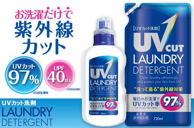 UVカット洗剤